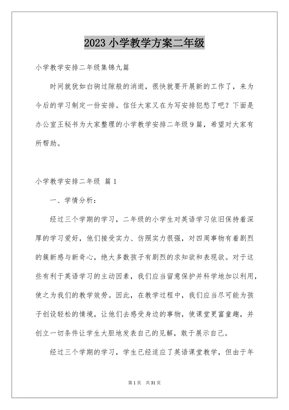 2023年小学教学计划二年级100范文.docx_第1页