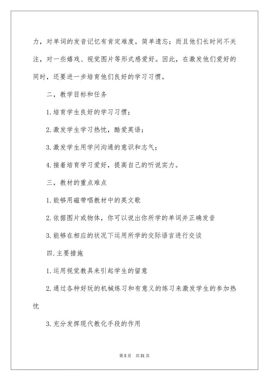 2023年小学教学计划二年级100范文.docx_第5页