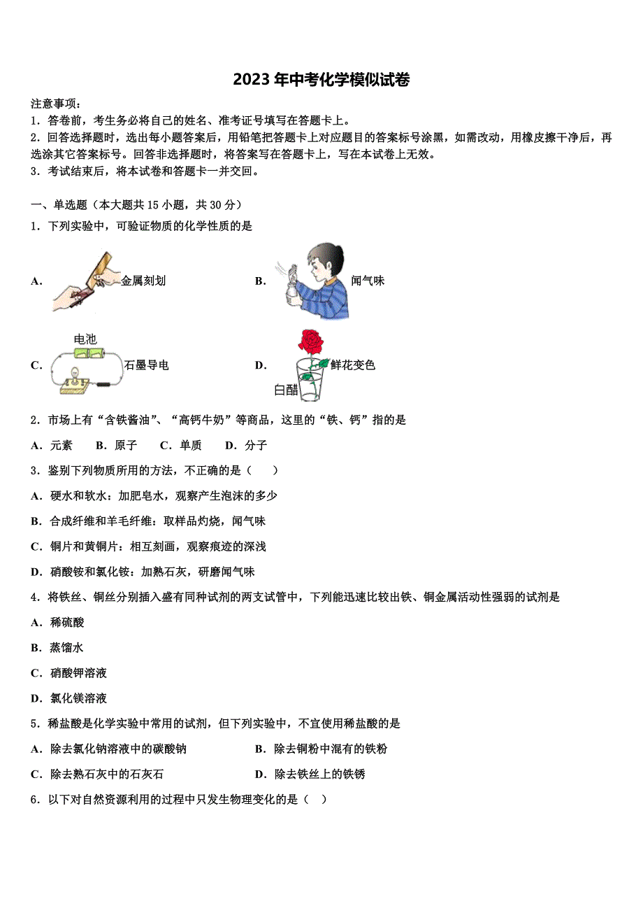 山东省潍坊市峡山经济开发区2022-2023学年中考化学考试模拟冲刺卷含解析.doc_第1页