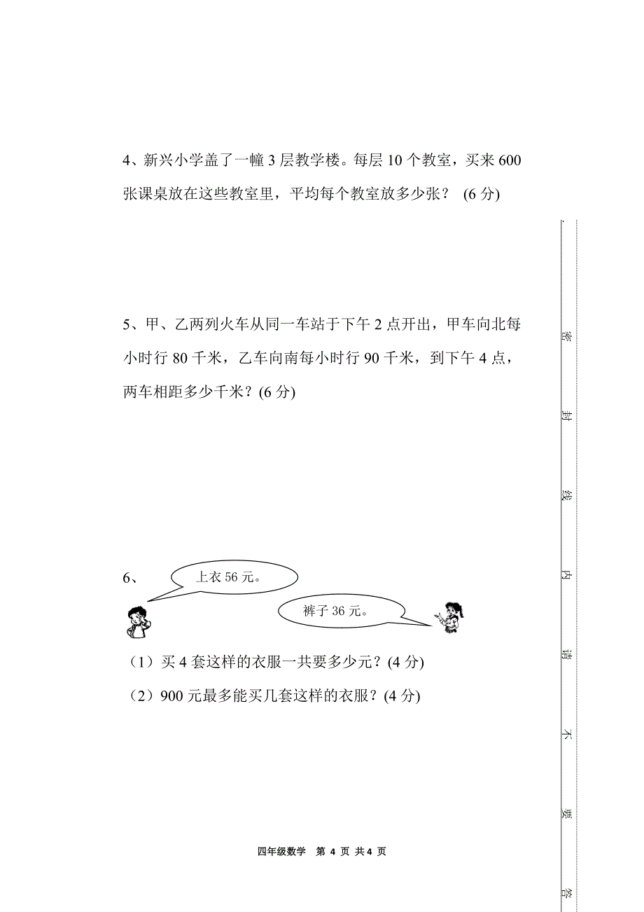 石庄小学四年级上册数学期中测试卷.doc_第4页