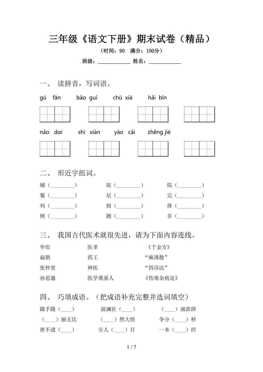 三年级《语文下册》期末试卷(精品).doc_第1页