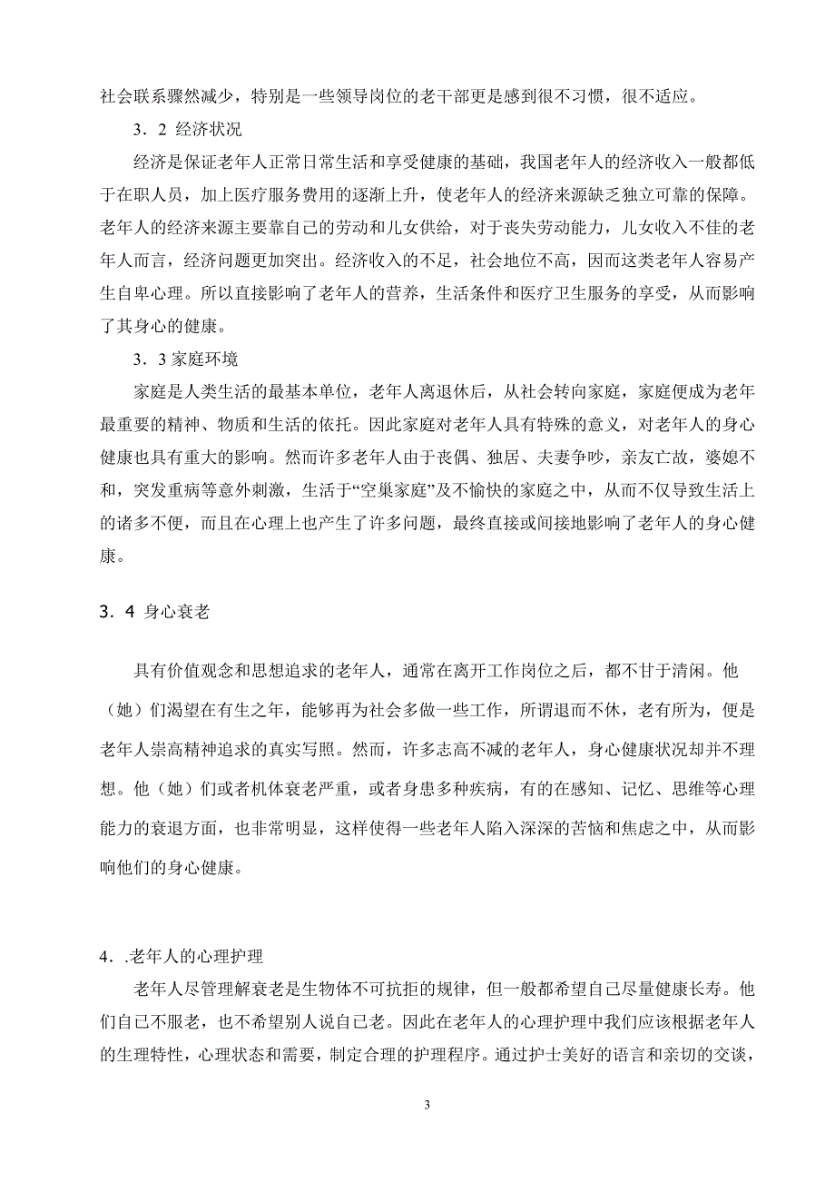 简述老年人的心理分析及心理护理.doc_第3页