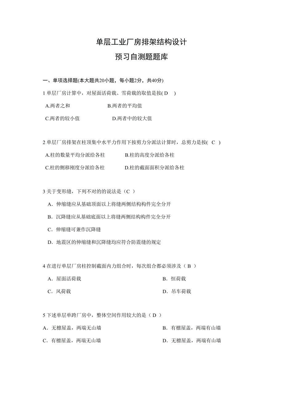 2023年单层工业厂房排架结构设计复习习题库汇总.doc_第1页