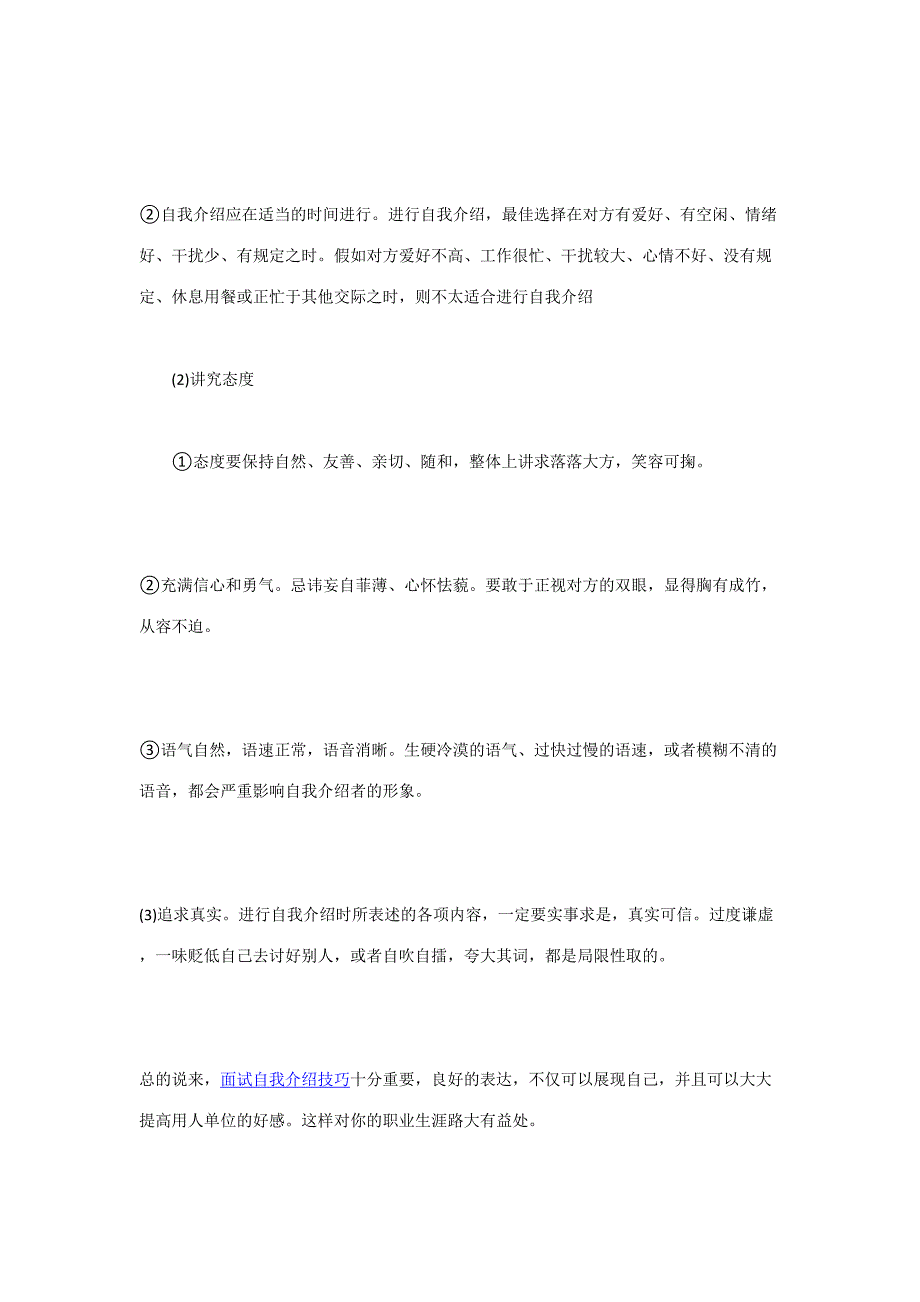 2023年求职面试自我介绍有何技巧.doc_第3页