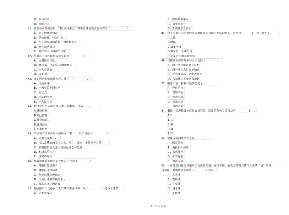 健康管理师《理论知识》模拟考试试卷A卷含.docx_第4页