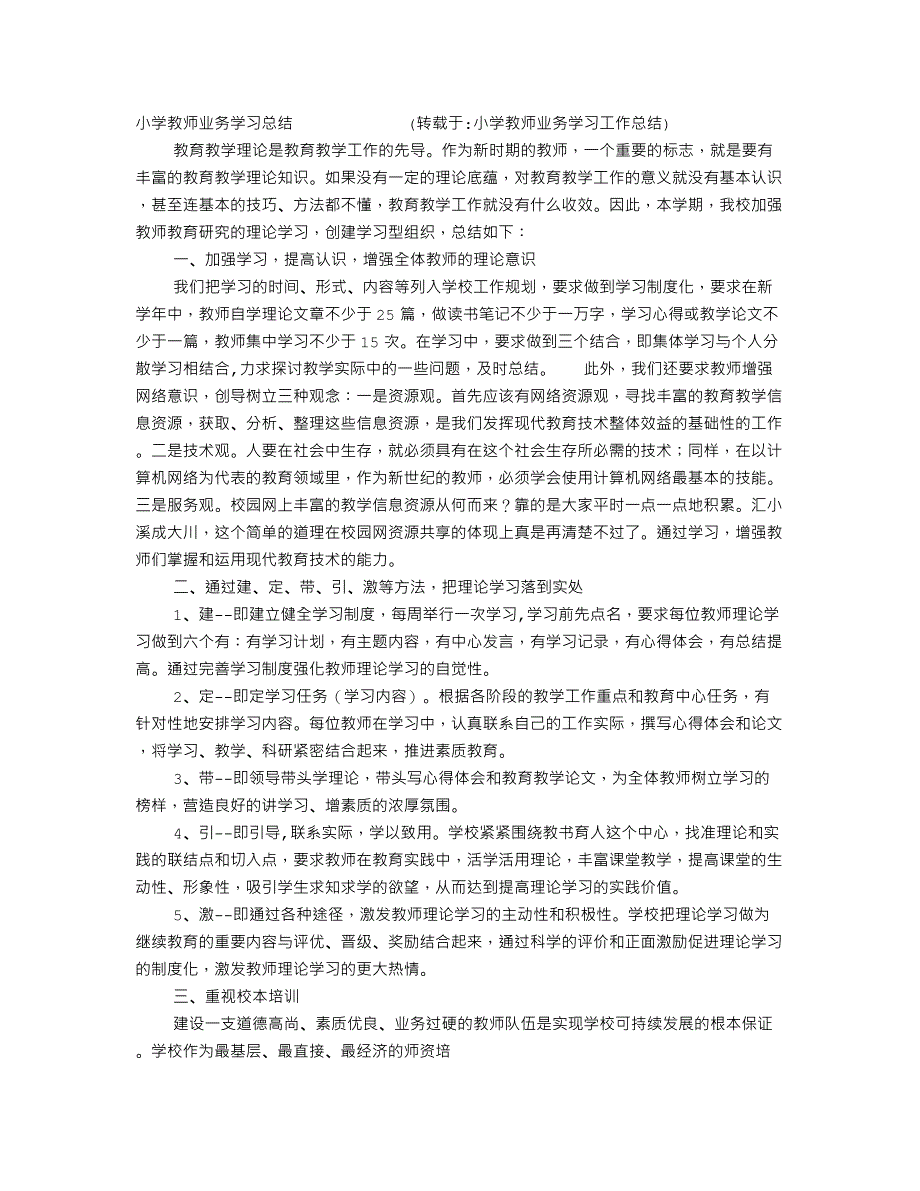 小学教师业务学习工作总结.doc_第1页