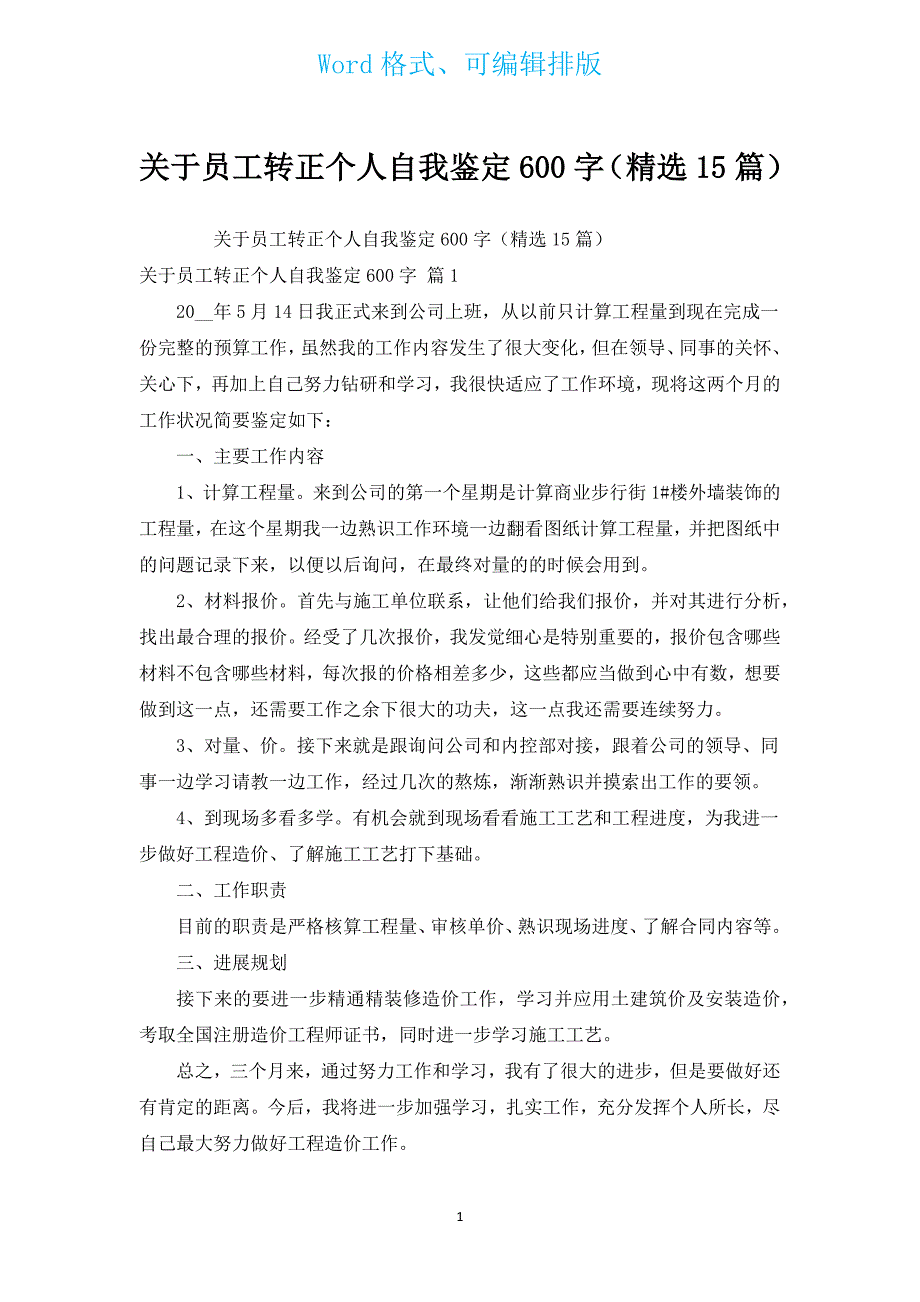 有关员工转正个人自我鉴定600字（汇编15篇）.docx_第1页