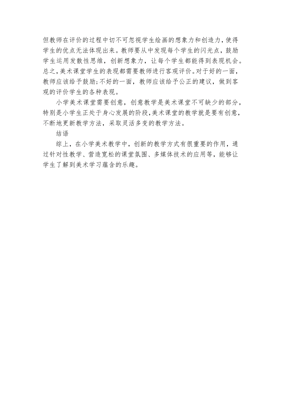 浅谈小学美术课堂创意教学方法研究获奖科研报告_第3页