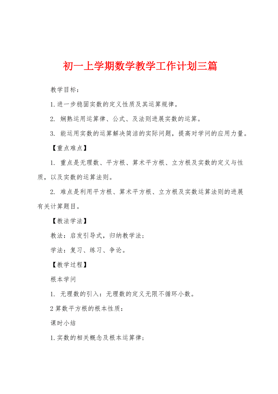 初一上学期数学教学工作计划三篇.docx_第1页