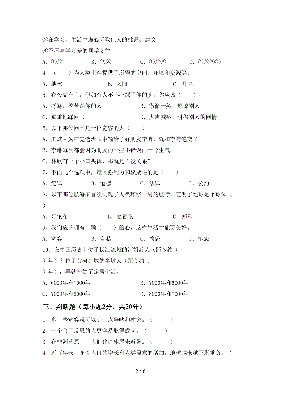 2022新部编版六年级上册《道德与法治》期末测试卷(必考题).doc_第2页