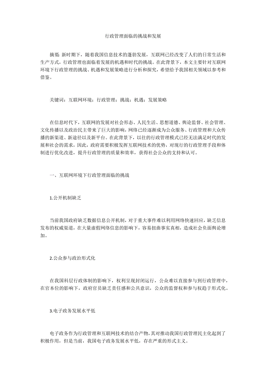 行政管理面临的挑战和发展-.docx_第1页