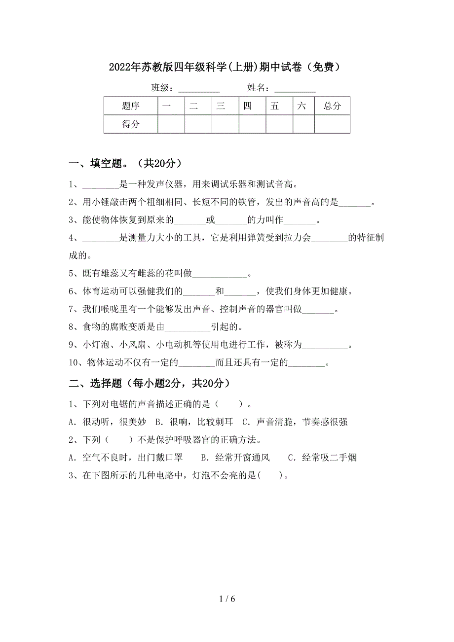 2022年苏教版四年级科学(上册)期中试卷(免费).doc_第1页