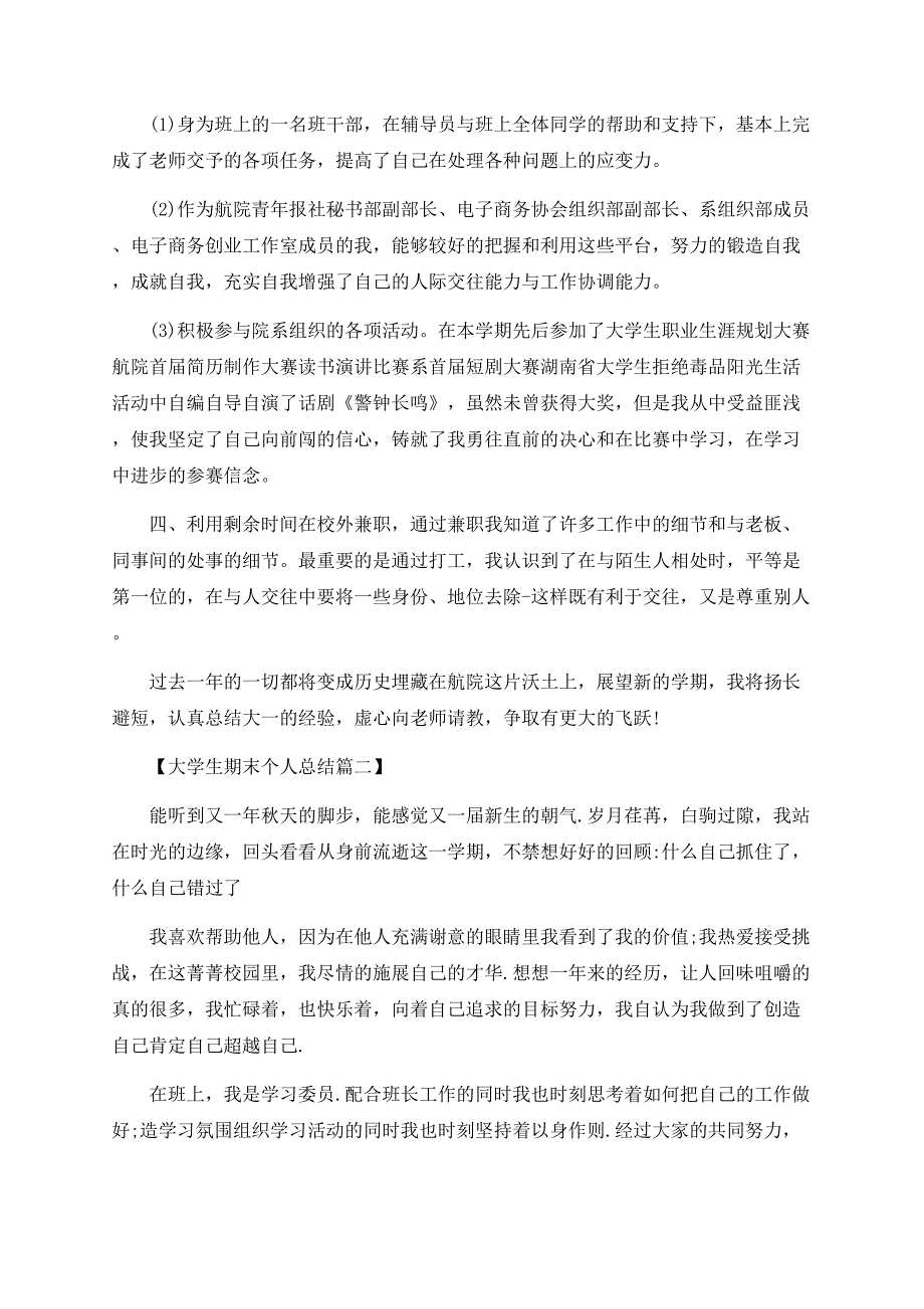 大学生期末个人总结样本两篇.docx_第2页