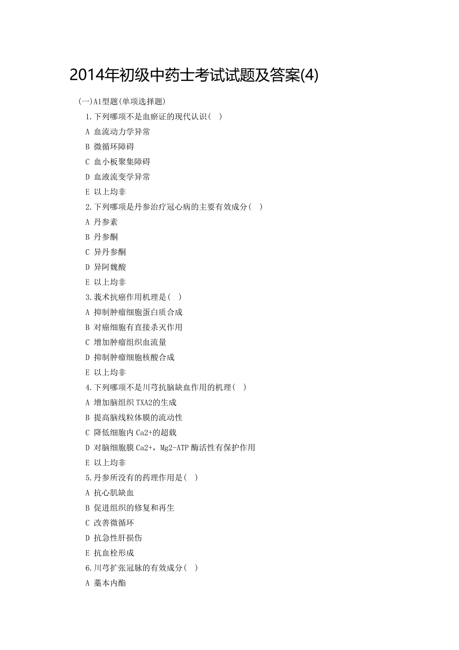 2014年初级中药士考试试题及答案4.doc_第1页
