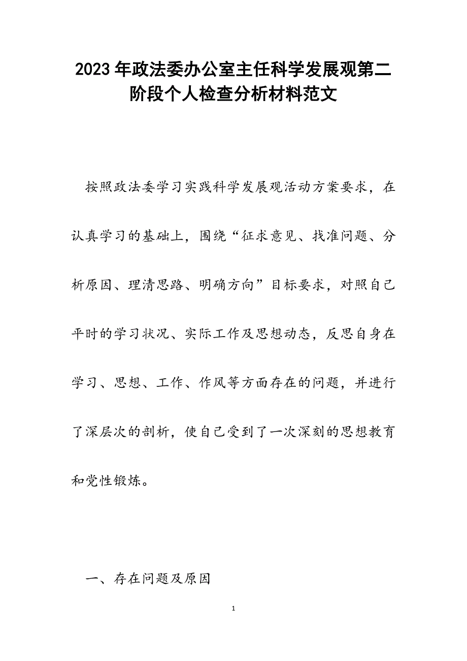 2023年政法委办公室主任科学发展观第二阶段个人检查分析材料.docx_第1页