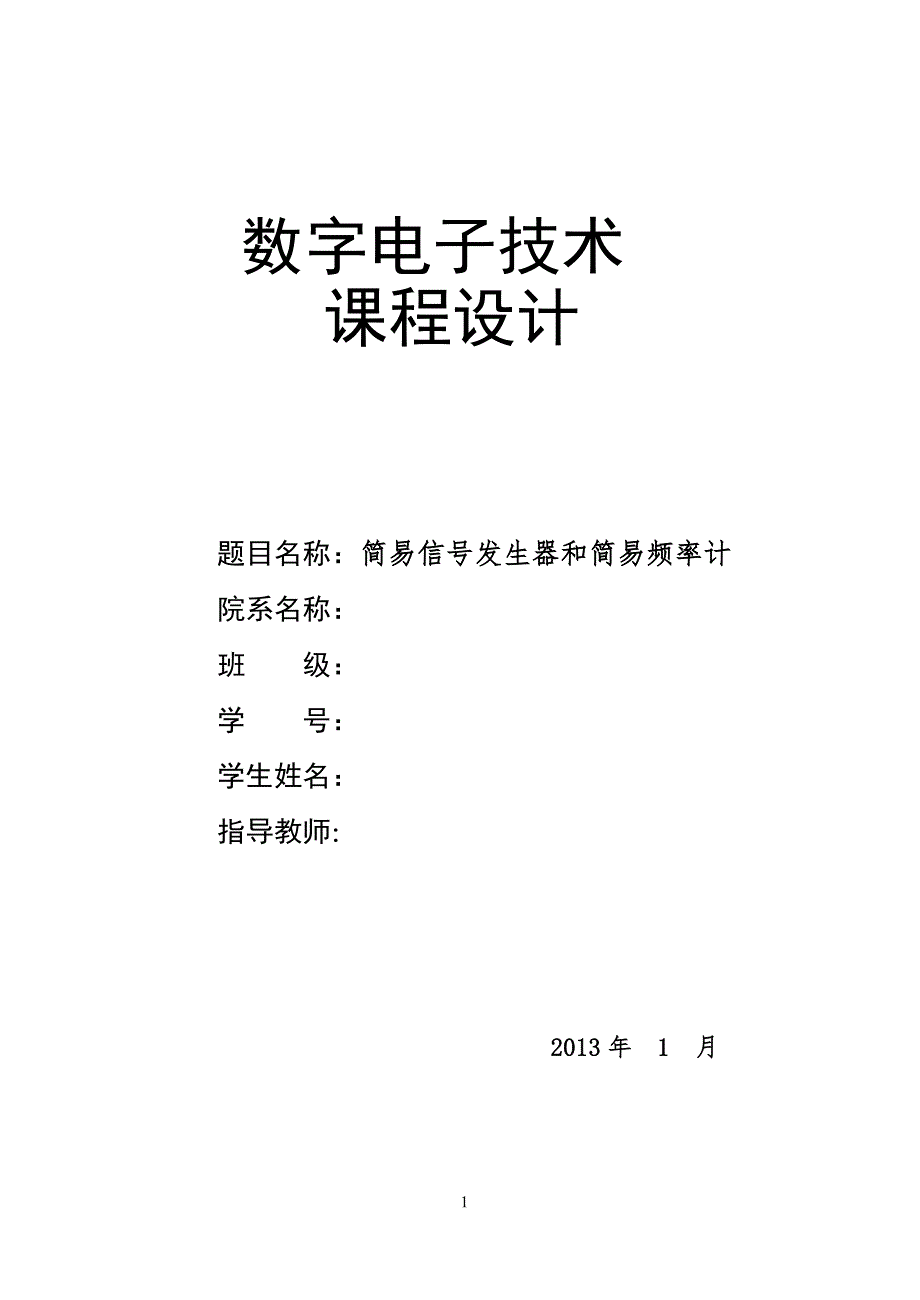 简易信号发生器和简易频率计课程设计.doc_第1页