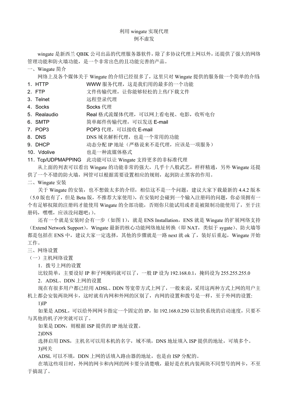 利用wingate实现代理.doc_第1页