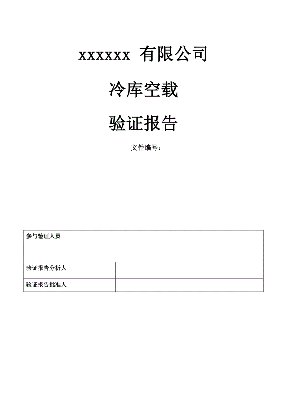 冷库空载验证报告(已通过新版GSP认证)_第1页