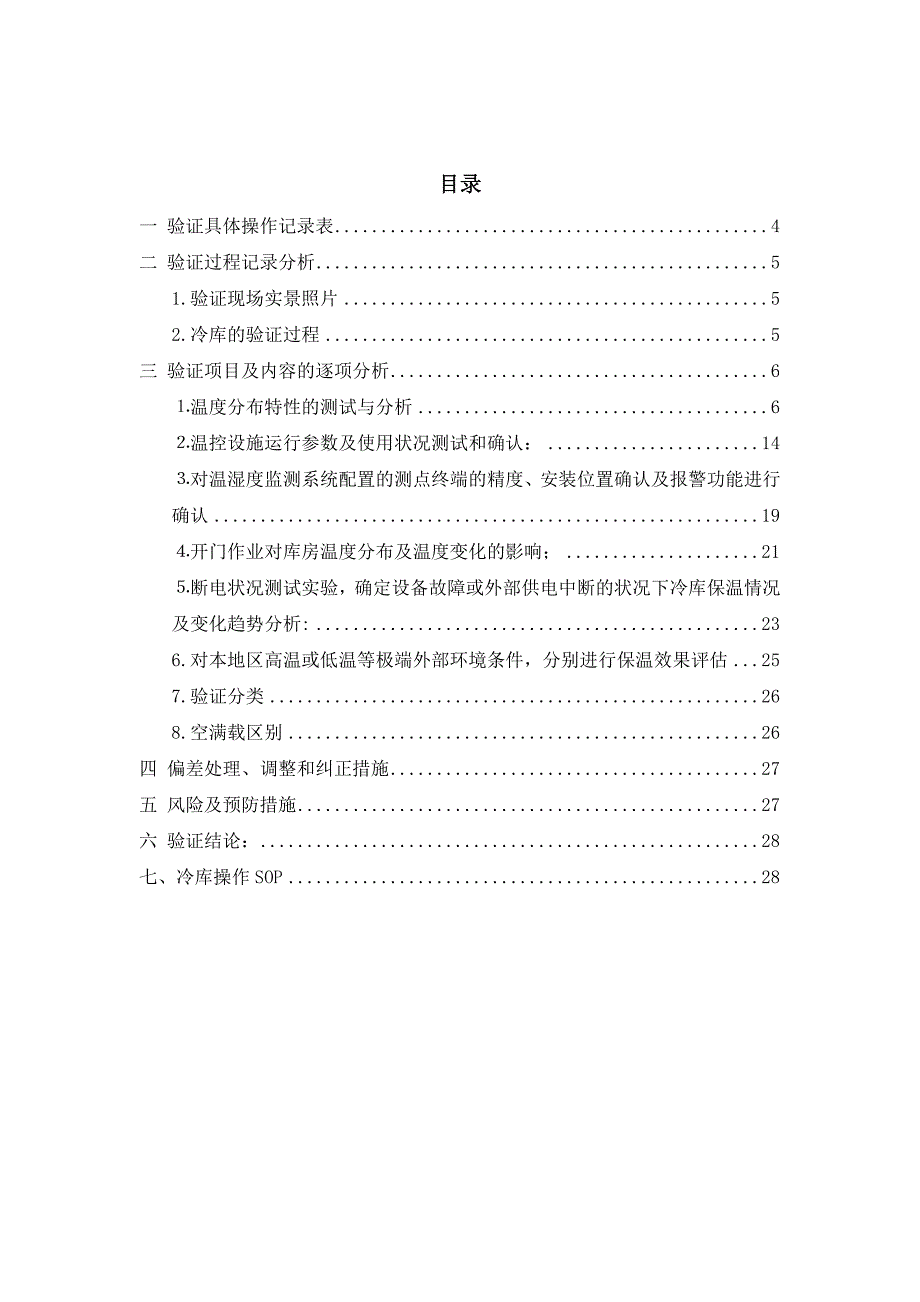 冷库空载验证报告(已通过新版GSP认证)_第3页