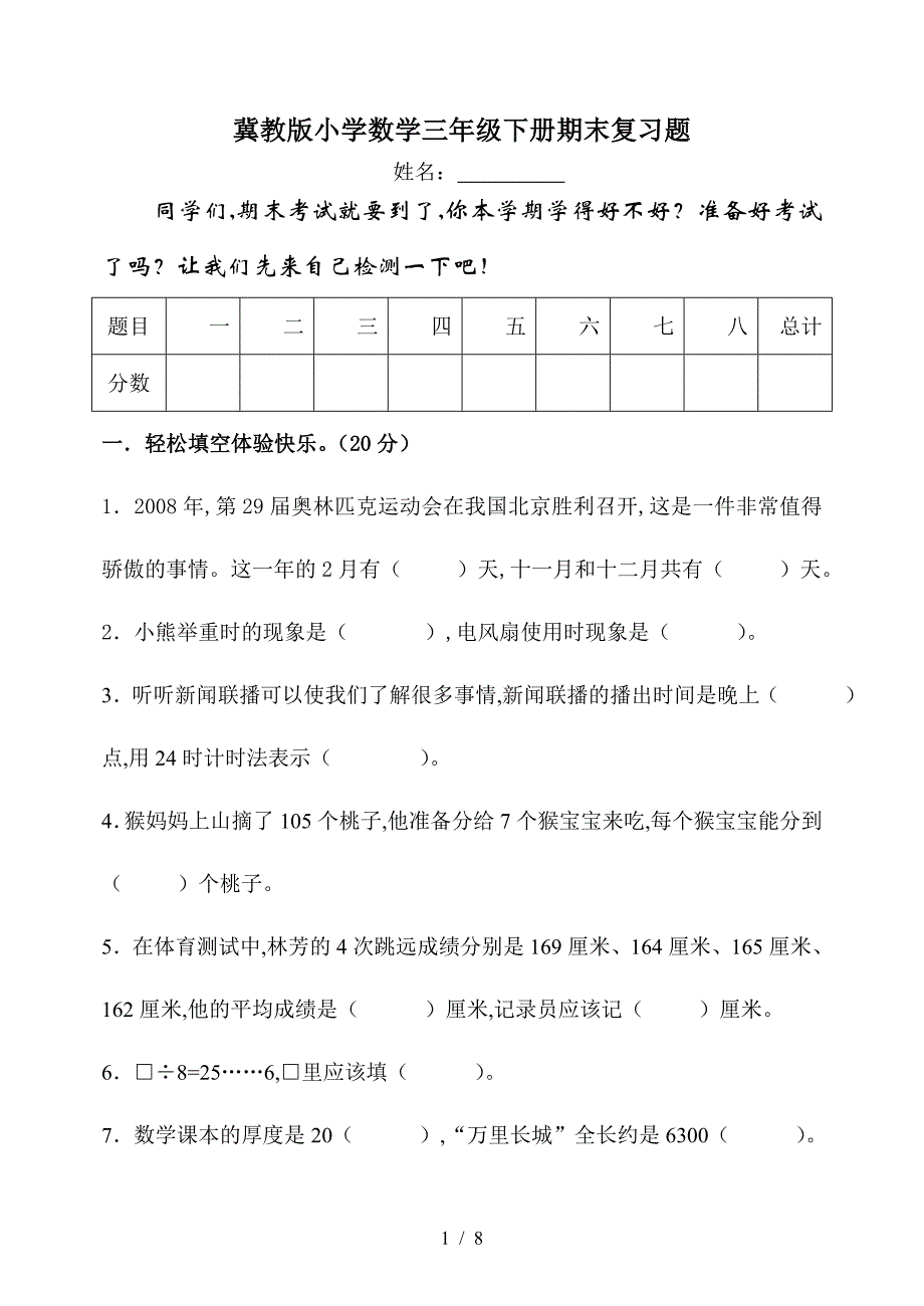 冀教版小学数学三年级下册期末复习题.doc_第1页