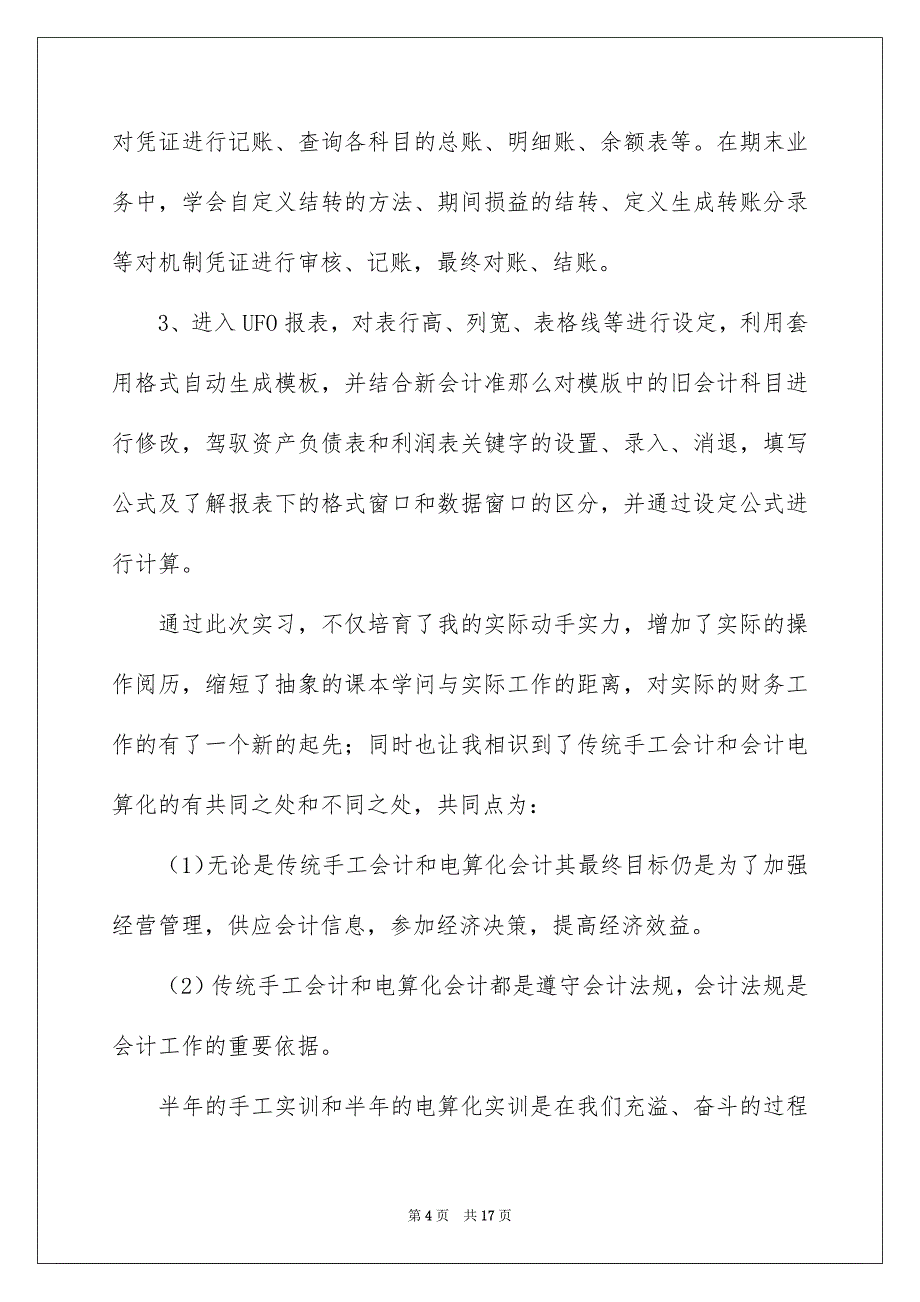 2023年电算化会计实习报告2范文.docx_第4页