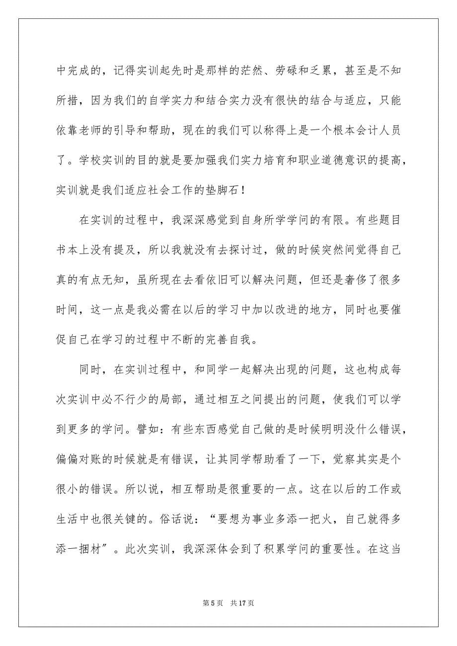 2023年电算化会计实习报告2范文.docx_第5页