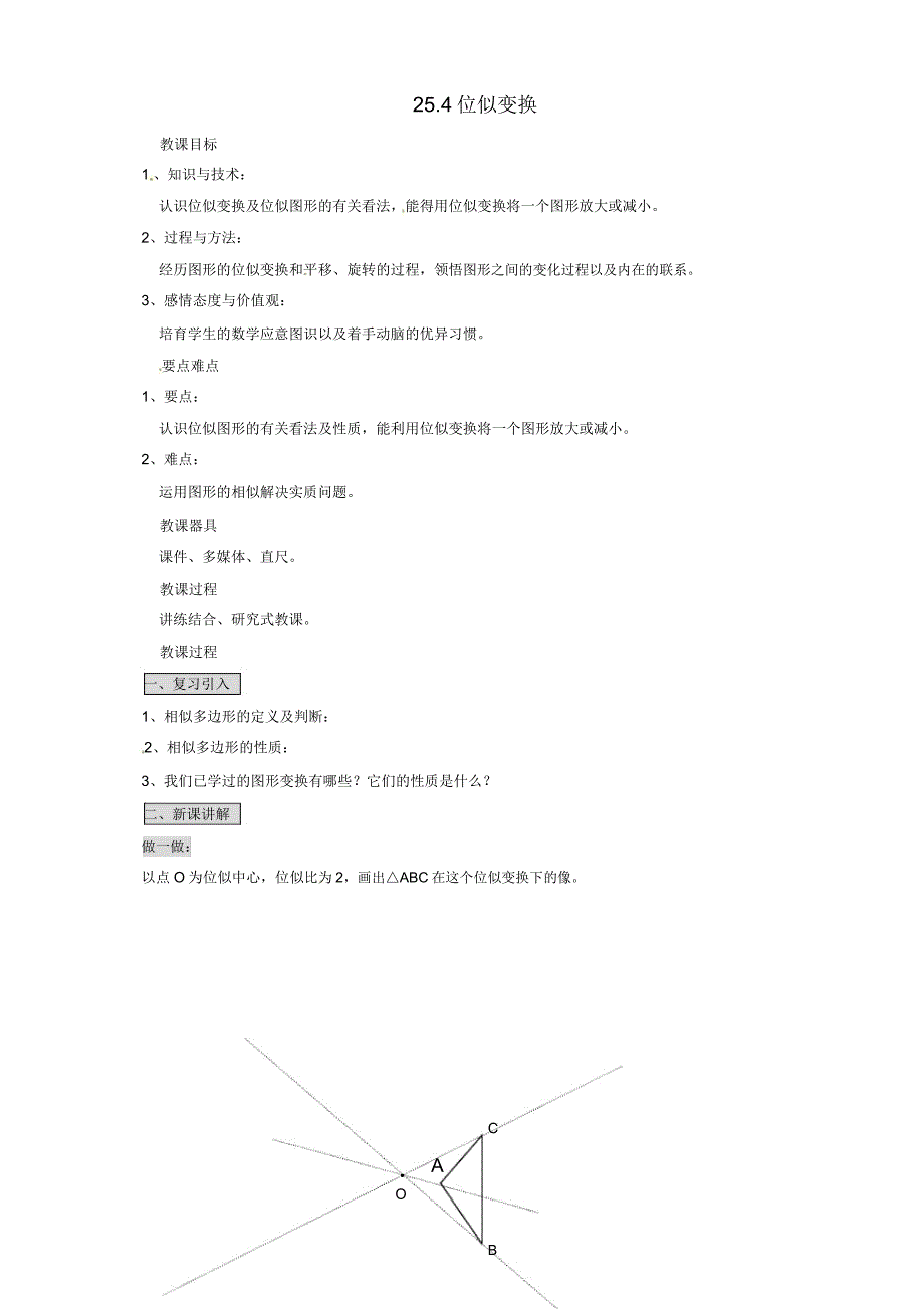 北京课改九年级数学下册254位似变换公开课教案.doc_第1页