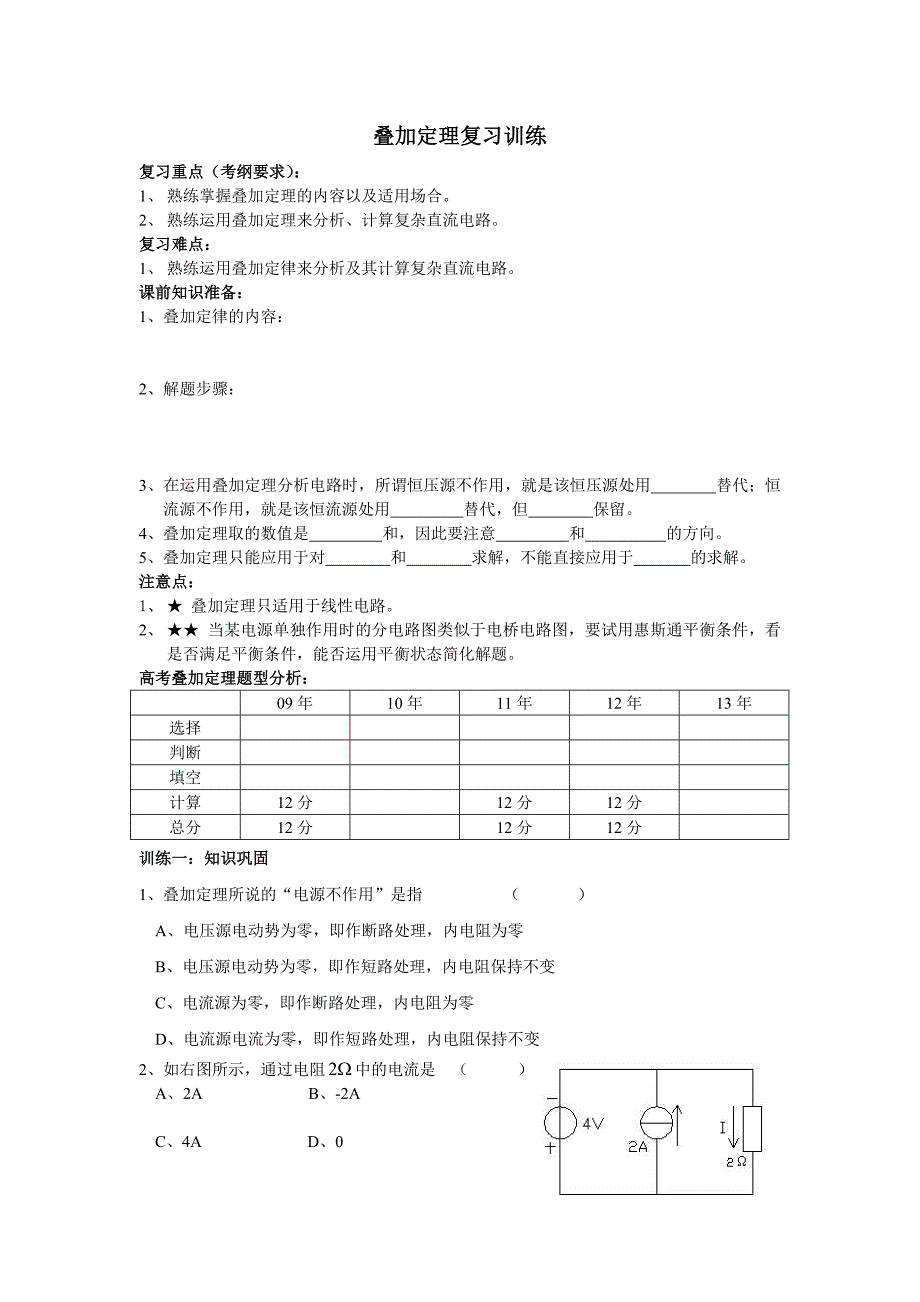 (完整版)叠加定理训练A4.doc_第1页