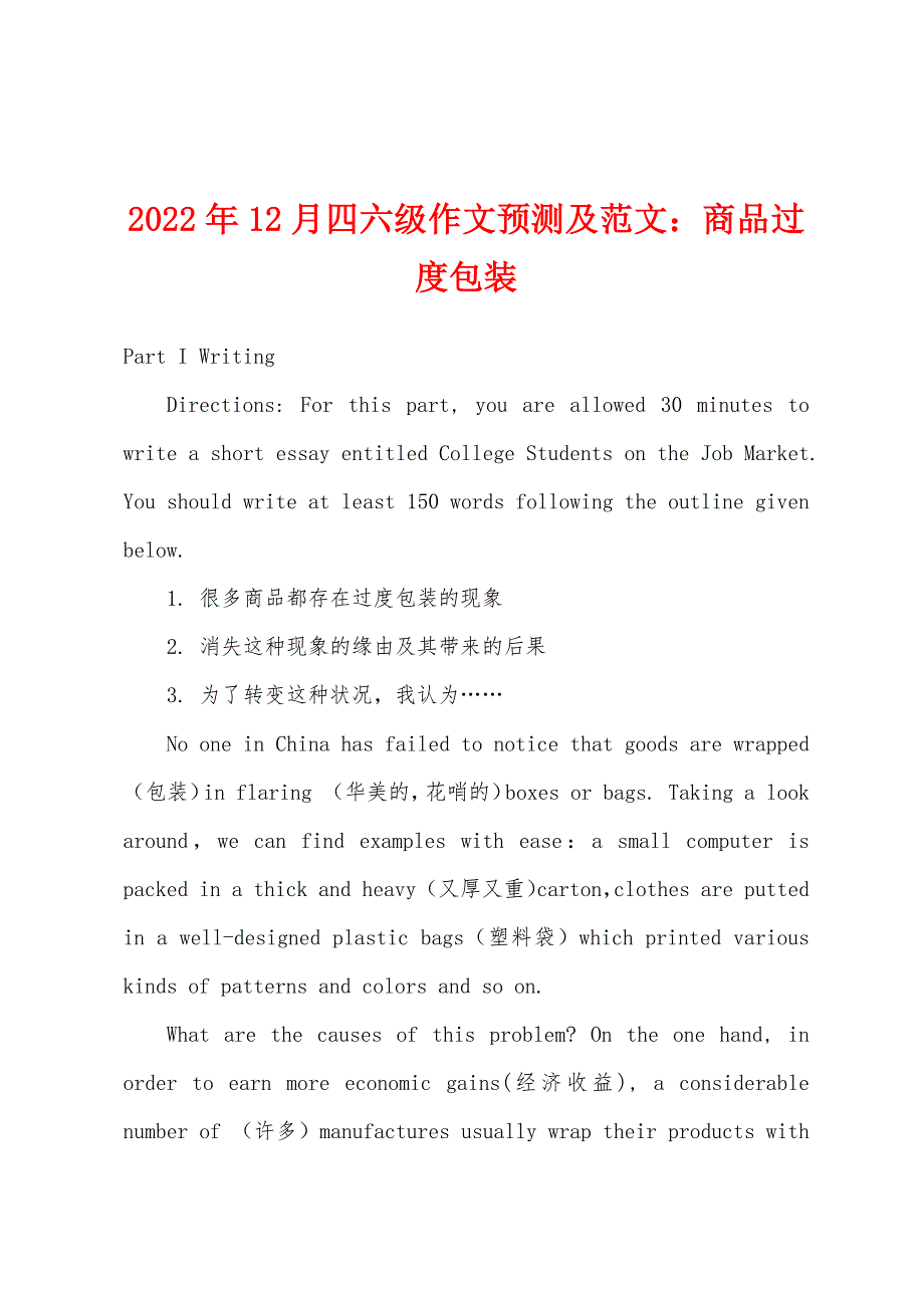 2022年12月四六级作文预测及范文：商品过度包装.docx_第1页