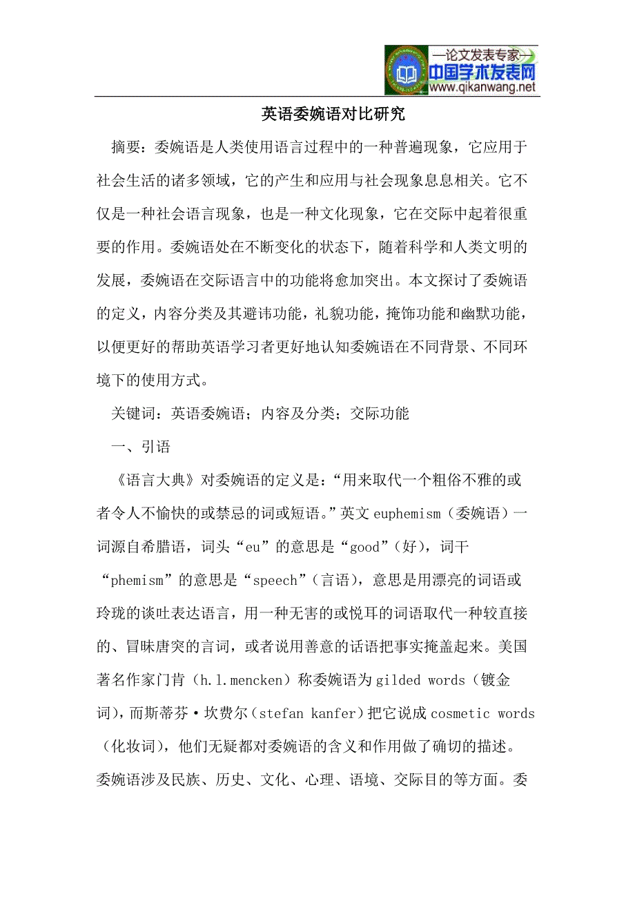 英语委婉语对比研究.doc_第1页