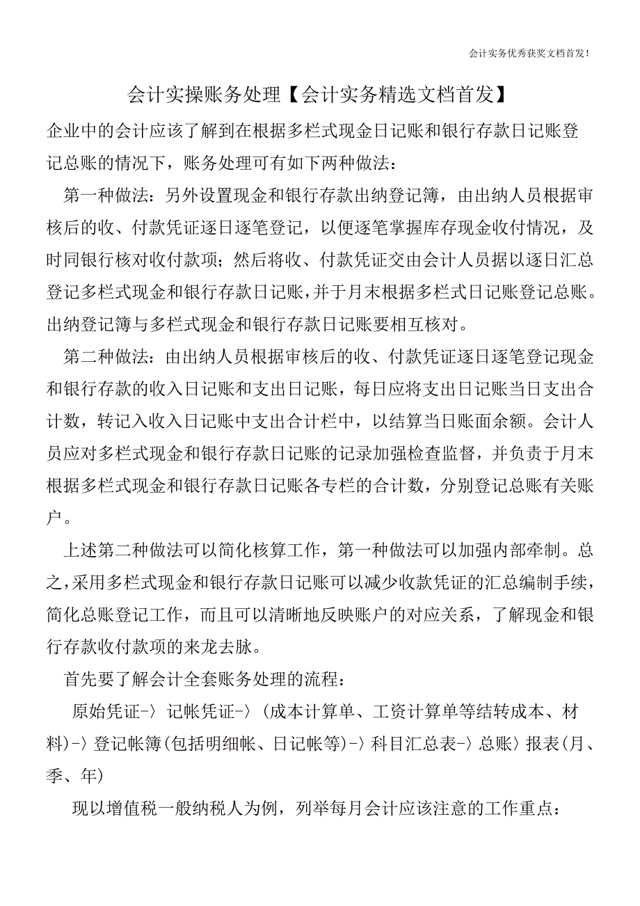 会计实操账务处理【会计实务精选文档首发】.doc_第1页