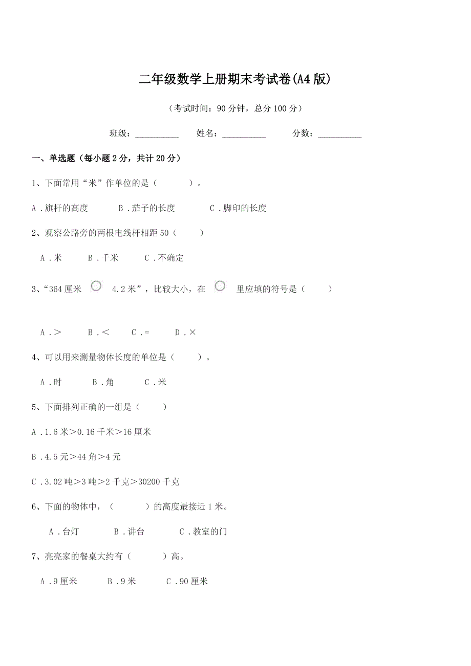 2021年北师大版二年级数学上册期末考试卷(A4版).docx_第1页