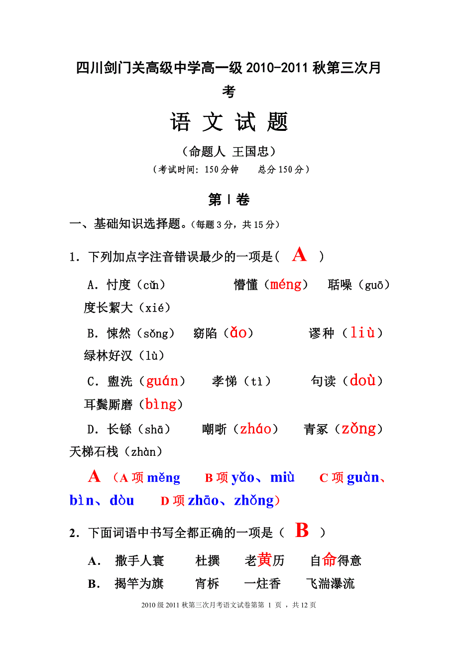 四川剑门关高级中学2012学年高一级语文第三次月考.doc_第1页