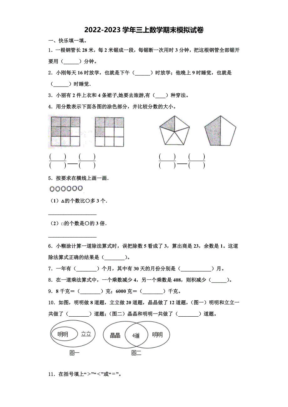 山西省临汾市侯马市2022-2023学年三上数学期末学业质量监测模拟试题含解析.doc_第1页