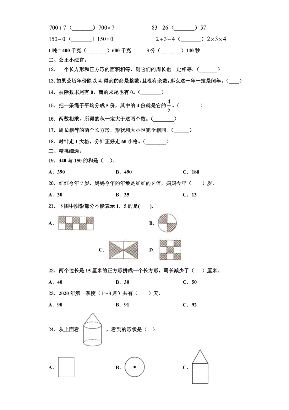 山西省临汾市侯马市2022-2023学年三上数学期末学业质量监测模拟试题含解析.doc_第2页