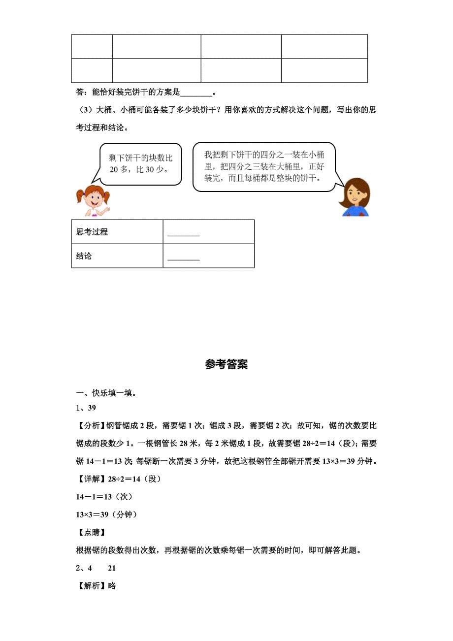 山西省临汾市侯马市2022-2023学年三上数学期末学业质量监测模拟试题含解析.doc_第5页