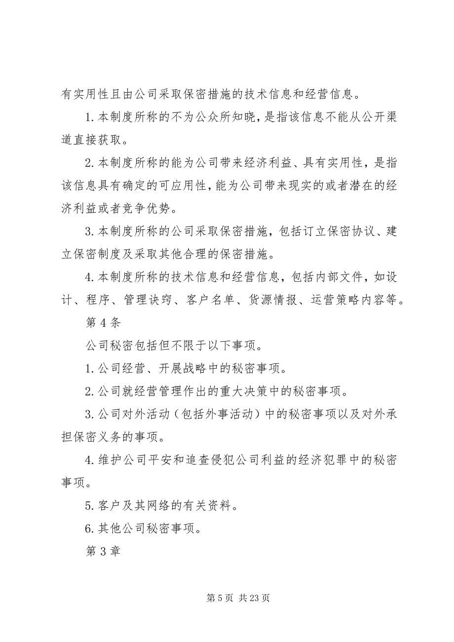 2023年公司保密制度范本.docx_第5页