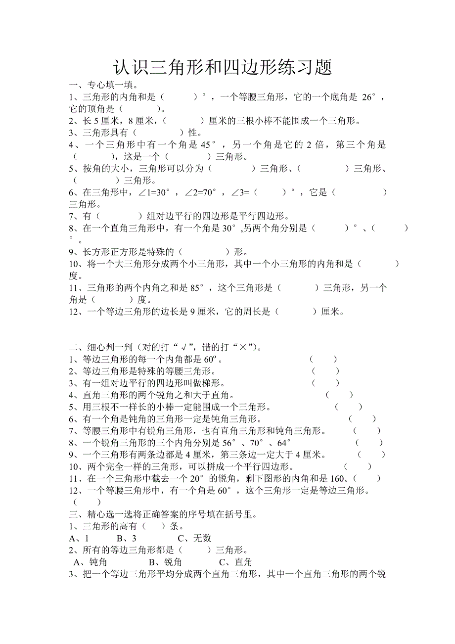 (完整版)四年级下册认识三角形和四边形练习题.doc_第1页