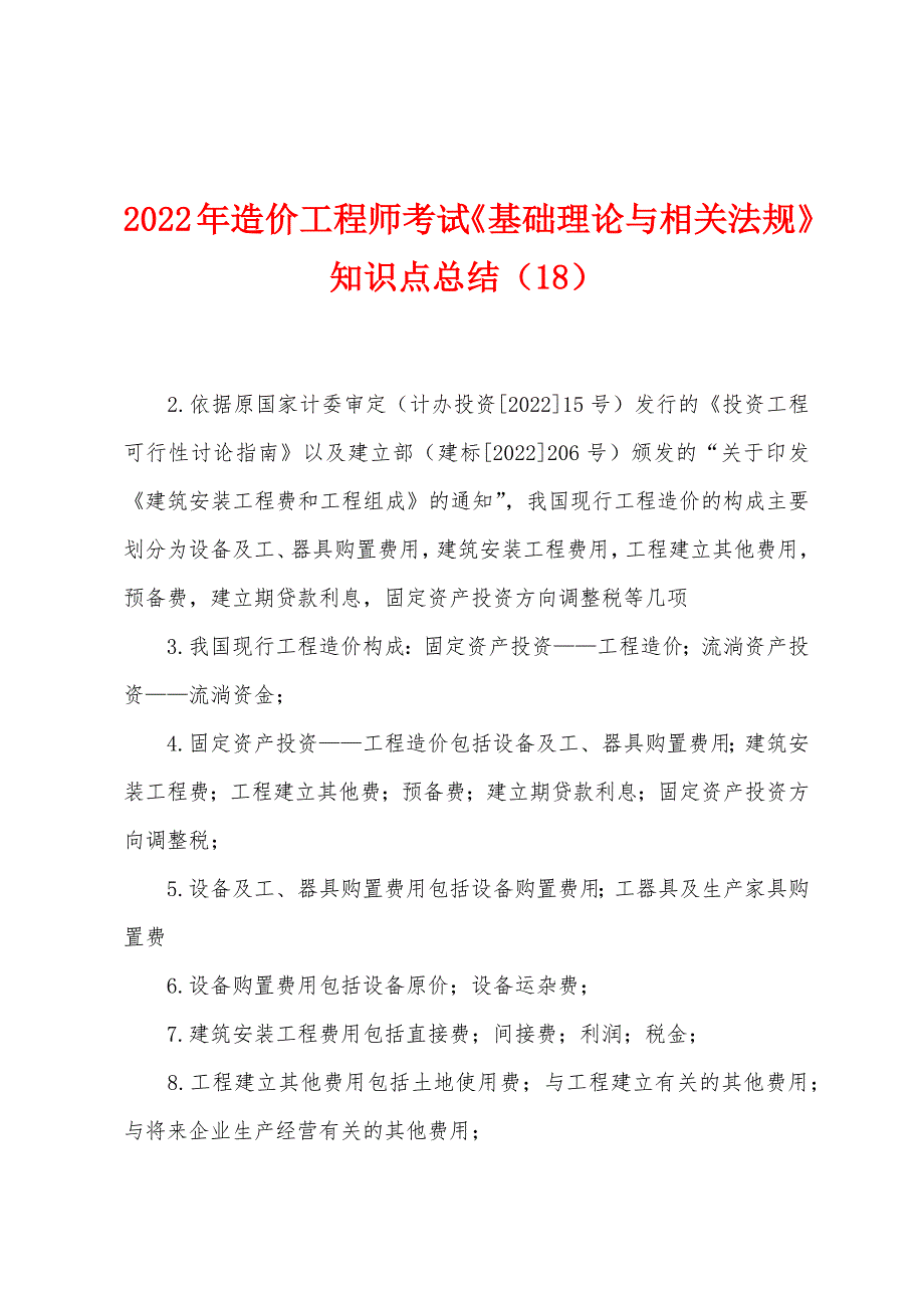 2022年造价工程师考试《基础理论与相关法规》知识点总结(18).docx_第1页