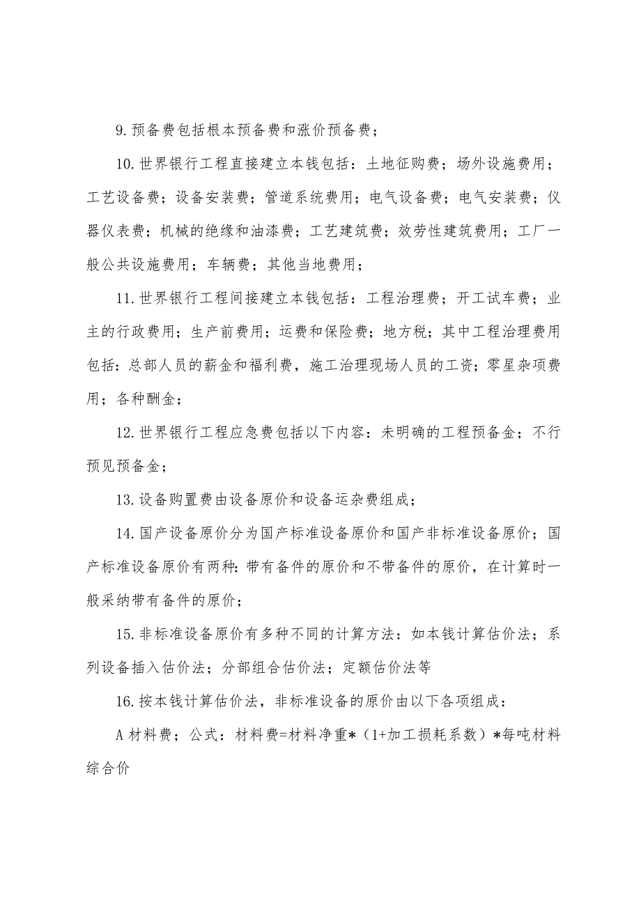 2022年造价工程师考试《基础理论与相关法规》知识点总结(18).docx_第2页