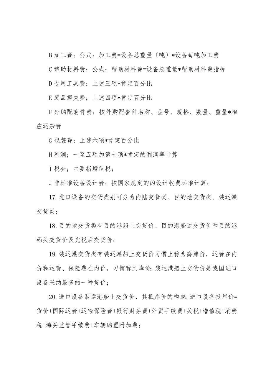 2022年造价工程师考试《基础理论与相关法规》知识点总结(18).docx_第3页