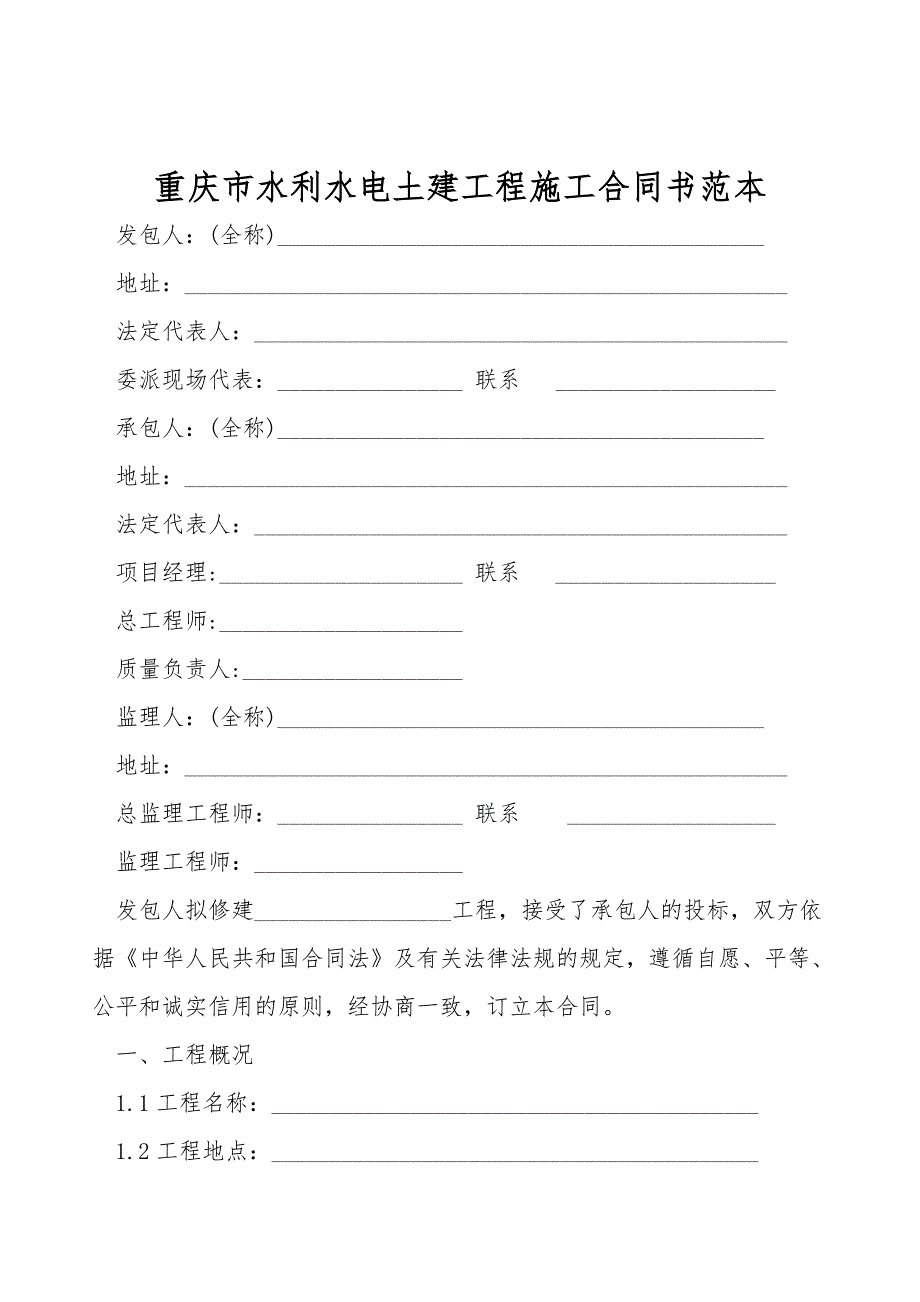 重庆市水利水电土建工程施工合同书范本.doc_第1页