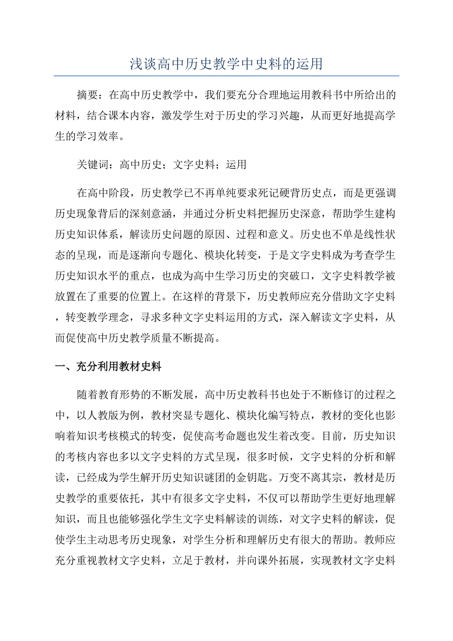 浅谈高中历史教学中史料的运用.docx_第1页