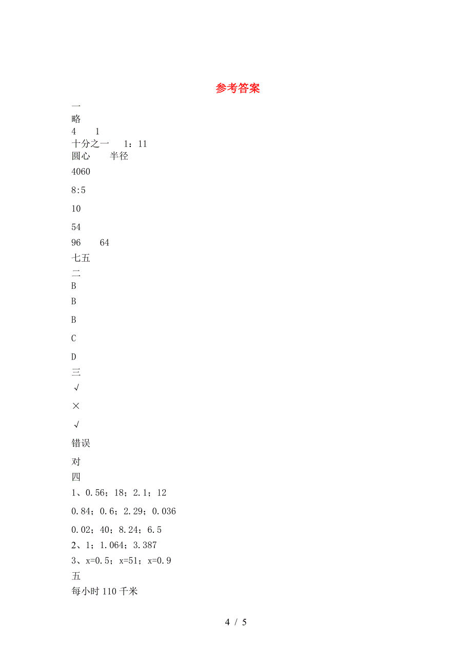 新版部编版六年级数学下册期末达标试题.doc_第4页