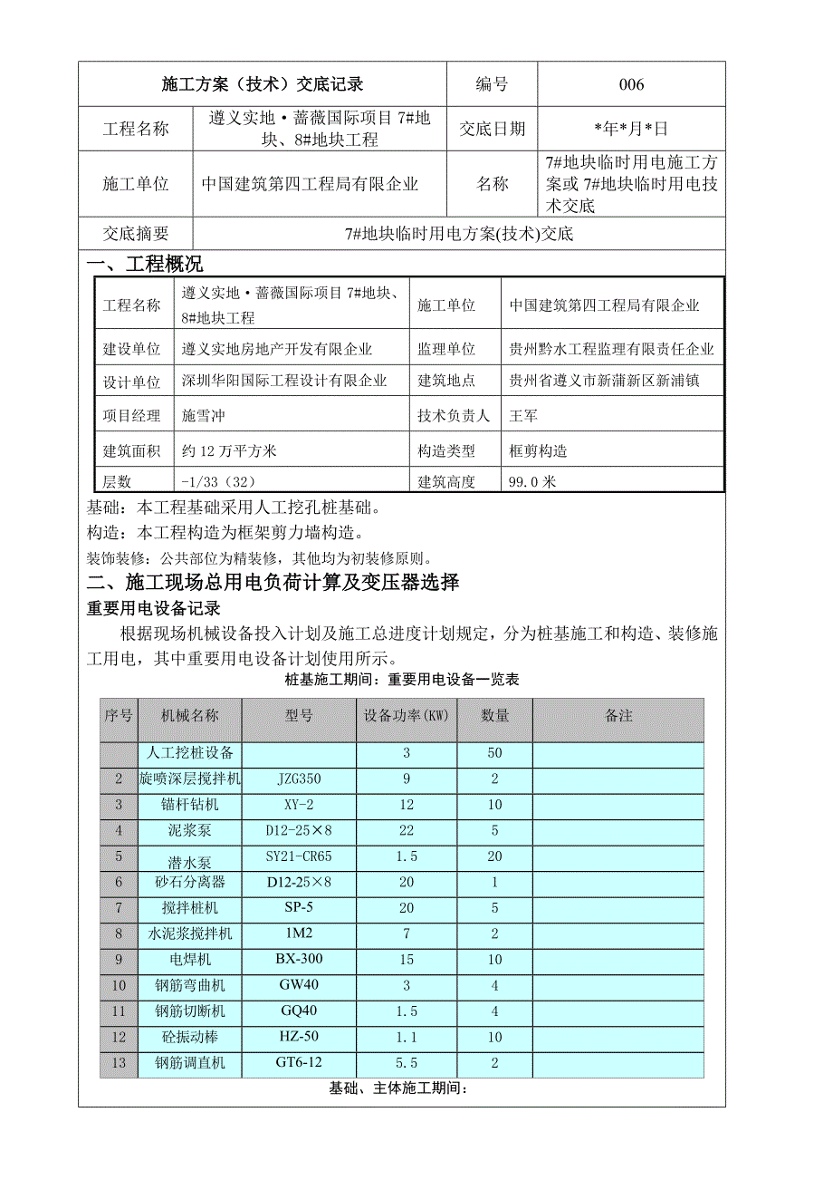 地块临时用电施工方案技术交底.doc_第1页