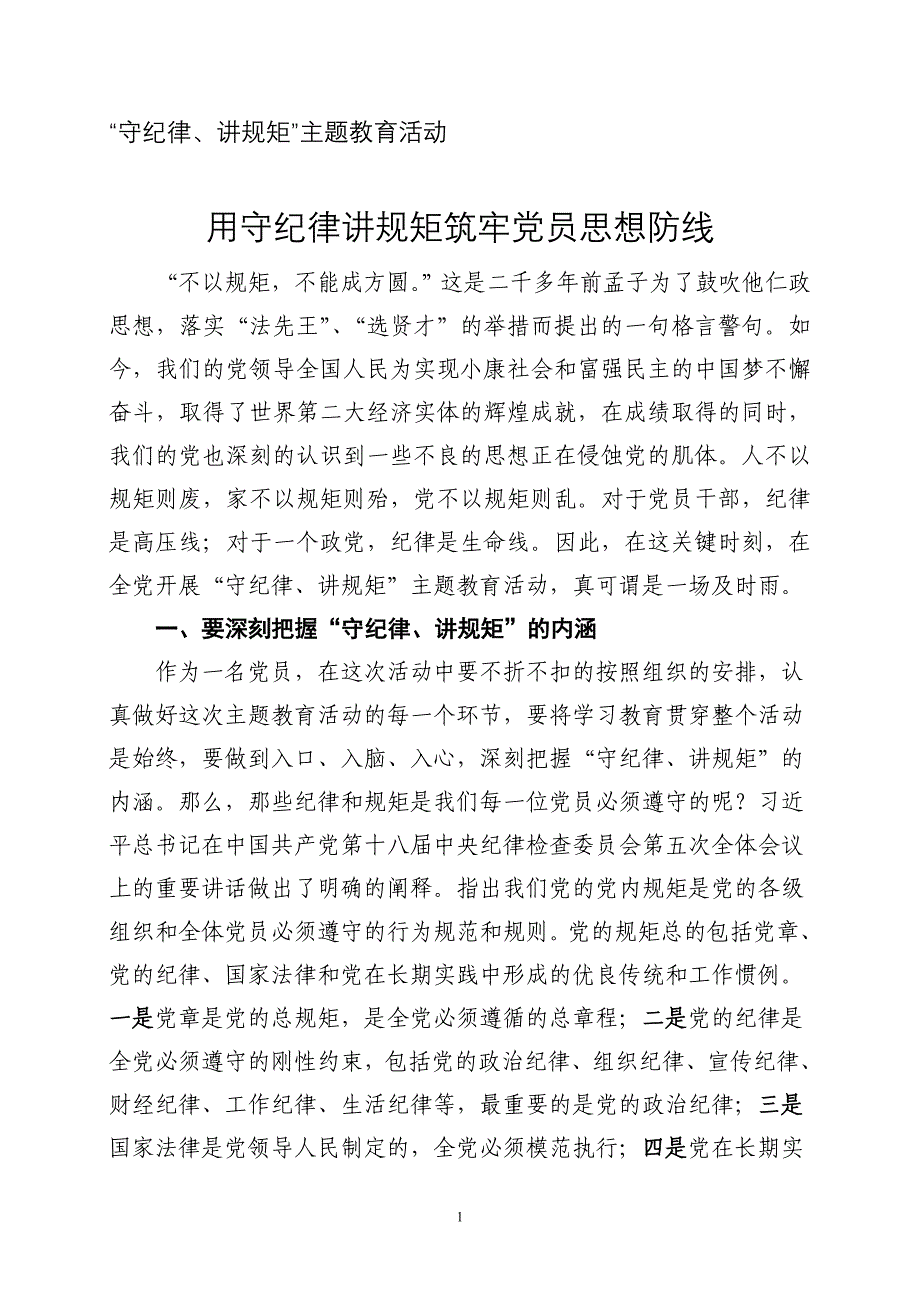 用守纪律讲规矩筑牢党员思想防线.doc_第1页