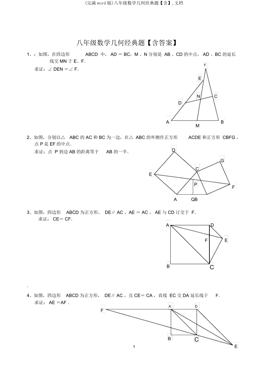 八年级数学几何经典题【含】文档.docx_第1页