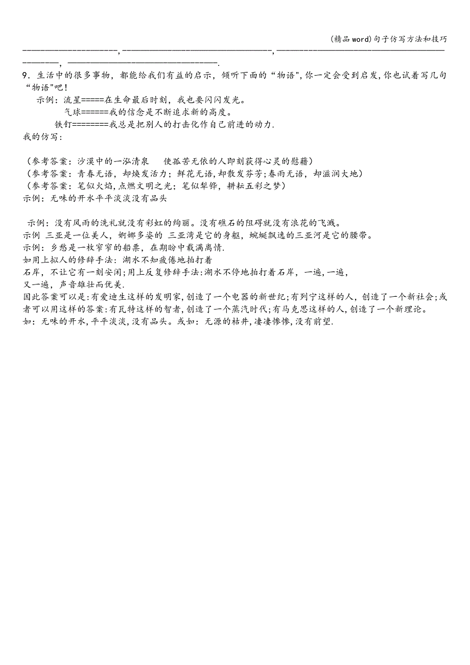 (精品word)句子仿写方法和技巧.doc_第4页