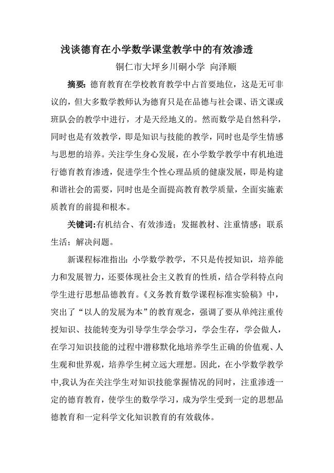 浅谈在小学数学教学中渗透德育教育（向泽顺）1.doc