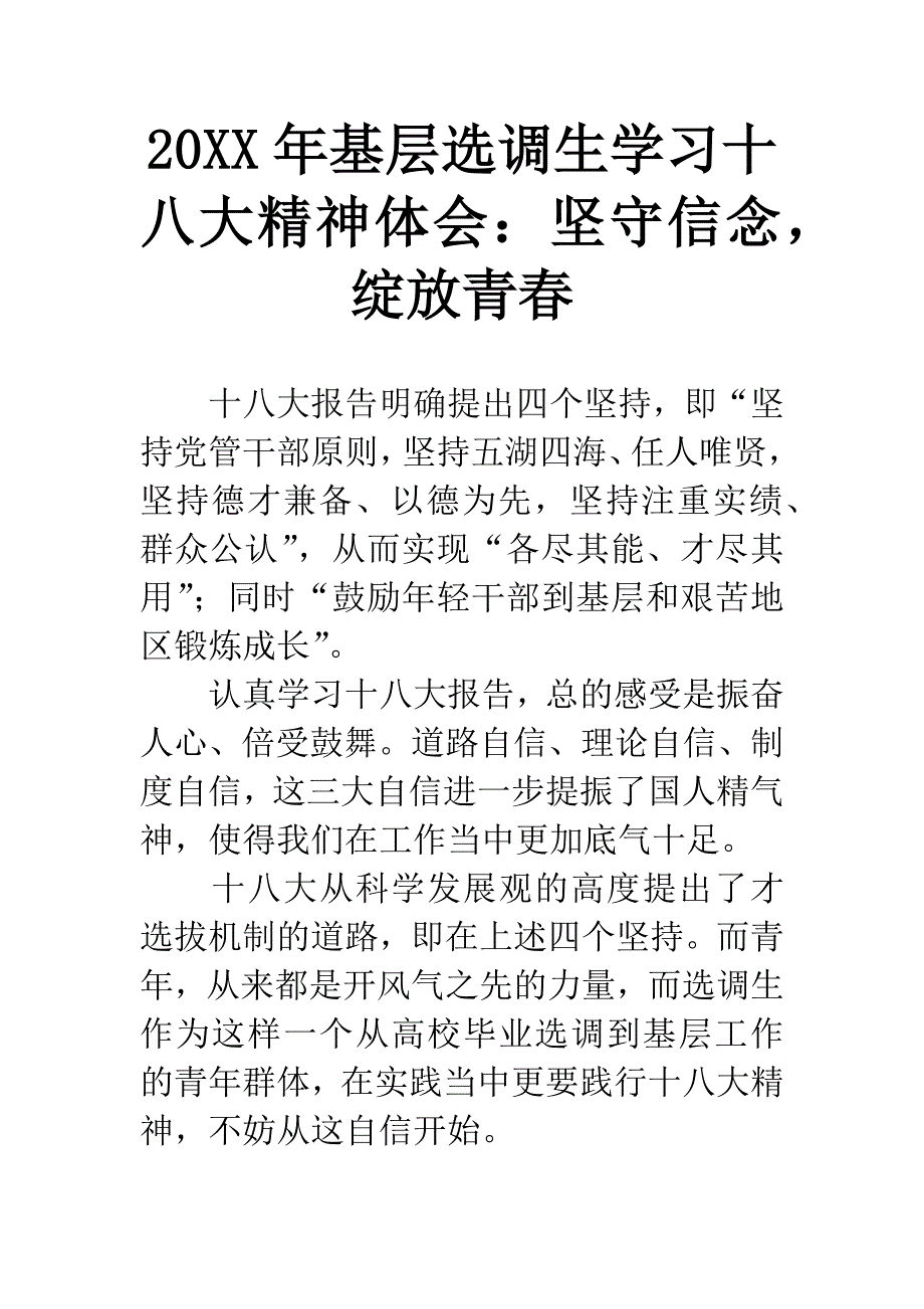 20XX年基层选调生学习十八大精神体会：坚守信念-绽放青春.docx_第1页